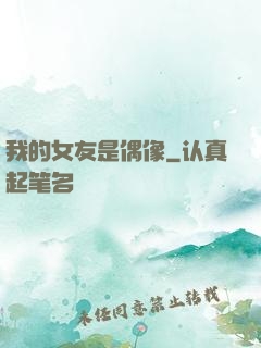 我的女友是偶像