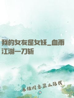 我的女友是女妖