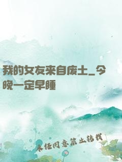 我的女友来自废土
