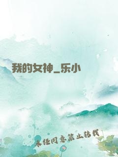 我的女神