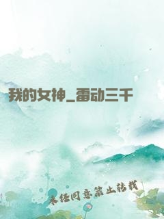 我的女神