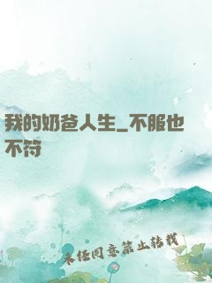 我的奶爸人生