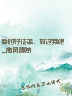 我的好徒弟，放过我吧