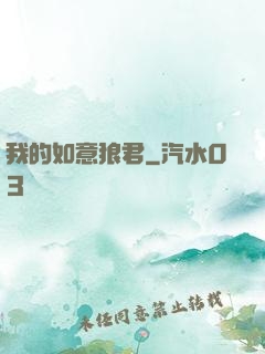 我的如意狼君