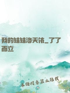 我的妹妹洛天依
