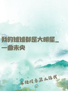 我的姐姐都是大明星