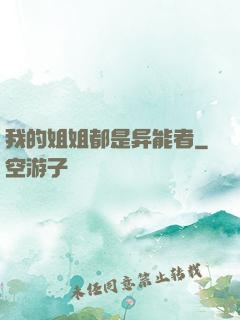 我的姐姐都是异能者