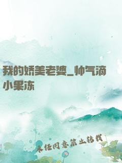 我的娇美老婆