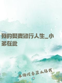 我的娶妻修行人生