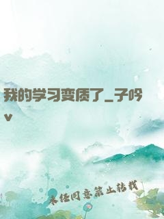 我的学习变质了