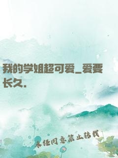我的学姐超可爱