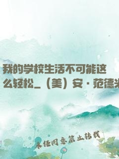 我的学校生活不可能这么轻松