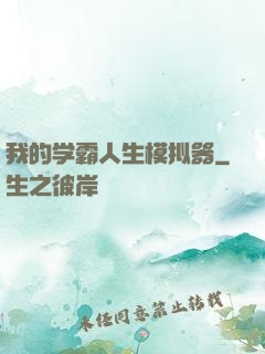 我的学霸人生模拟器