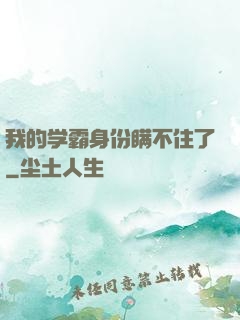 我的学霸身份瞒不住了