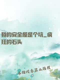 我的安全屋是个坑