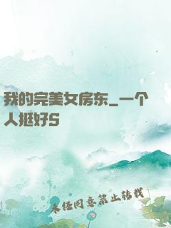 我的完美女房东