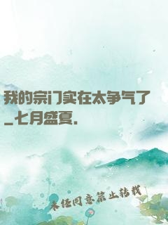 我的宗门实在太争气了