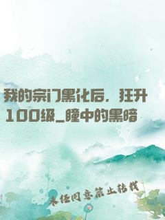 我的宗门黑化后，狂升100级