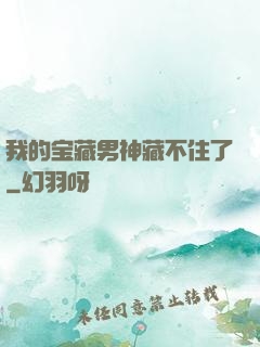 我的宝藏男神藏不住了