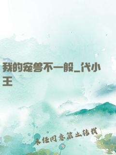 我的宠兽不一般