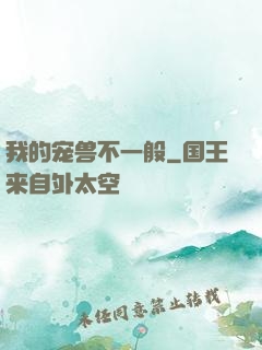 我的宠兽不一般
