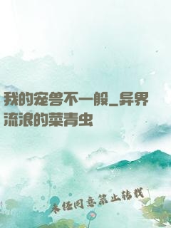 我的宠兽不一般