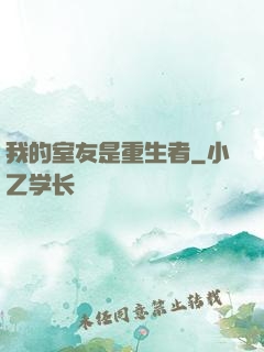 我的室友是重生者