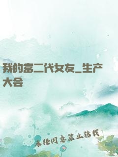 我的富二代女友