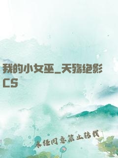 我的小女巫