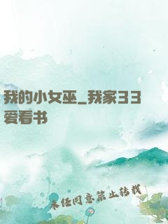 我的小女巫