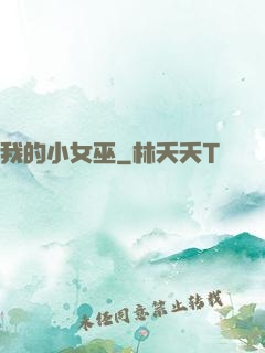 我的小女巫