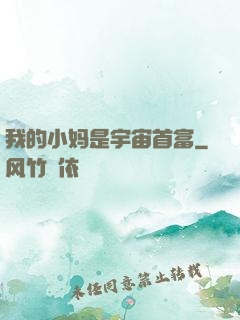 我的小妈是宇宙首富