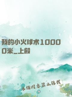 我的小火球术10000米