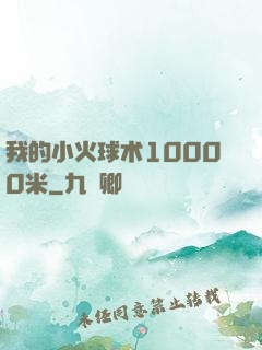 我的小火球术10000米