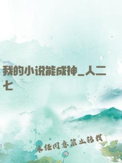 我的小说能成神