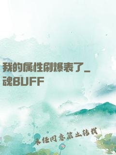 我的属性刷爆表了