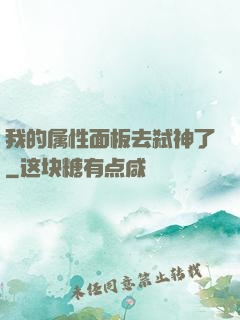 我的属性面板去弑神了