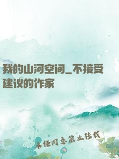 我的山河空间
