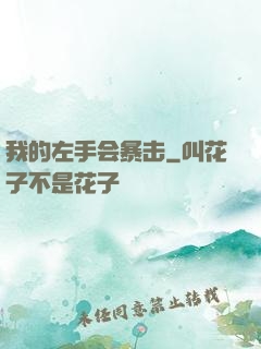 我的左手会暴击