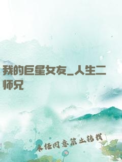 我的巨星女友