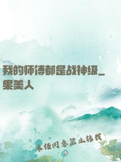 我的师傅都是战神级