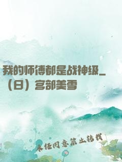 我的师傅都是战神级