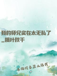 我的师兄实在太无私了