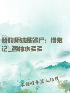 我的师妹是僵尸：猎鬼记