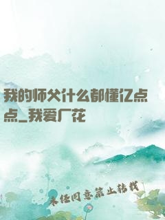 我的师父什么都懂亿点点
