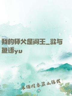 我的师父是阎王