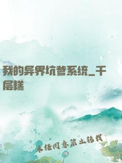 我的异界坑爹系统