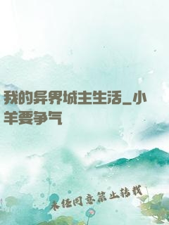 我的异界城主生活