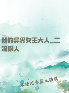 我的异界女王大人