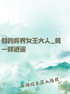 我的异界女王大人
